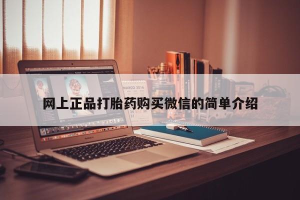 打胎药专卖微信方式动态 第82页