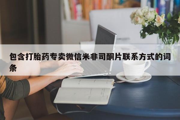 打胎药专卖微信方式包含打胎药专卖微信米非司酮片联系方式的词条