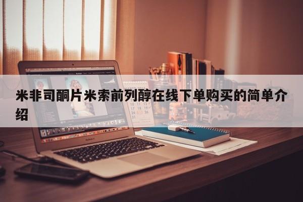 打胎药专卖微信方式米非司酮片米索前列醇在线下单购买的简单介绍