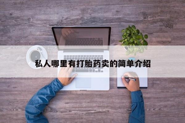 打胎药专卖微信方式要闻 第78页