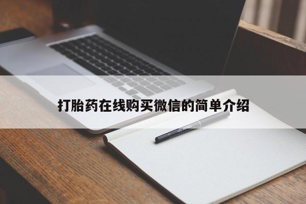 打胎药专卖微信方式打胎药在线购买微信的简单介绍