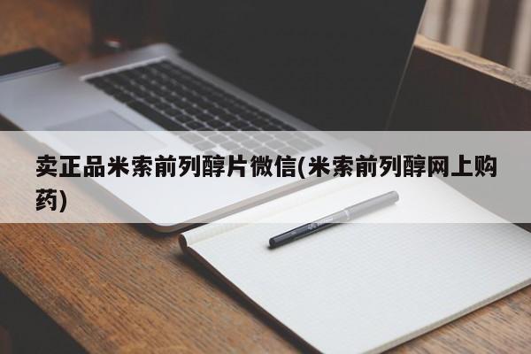 打胎药专卖微信方式卖正品米索前列醇片微信(米索前列醇网上购药)
