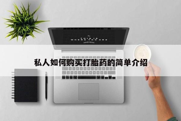 打胎药专卖微信方式私人如何购买打胎药的简单介绍