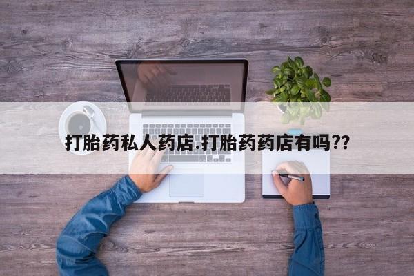 打胎药专卖微信方式新闻 第390页