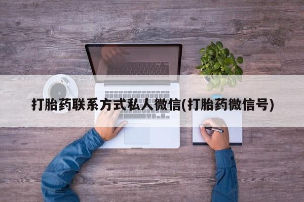 打胎药专卖微信方式要闻 第74页