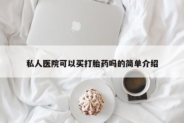 打胎药专卖微信方式私人医院可以买打胎药吗的简单介绍