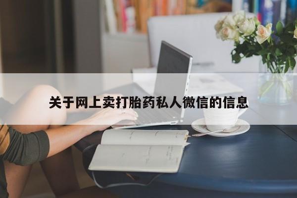 打胎药专卖微信方式关于网上卖打胎药私人微信的信息