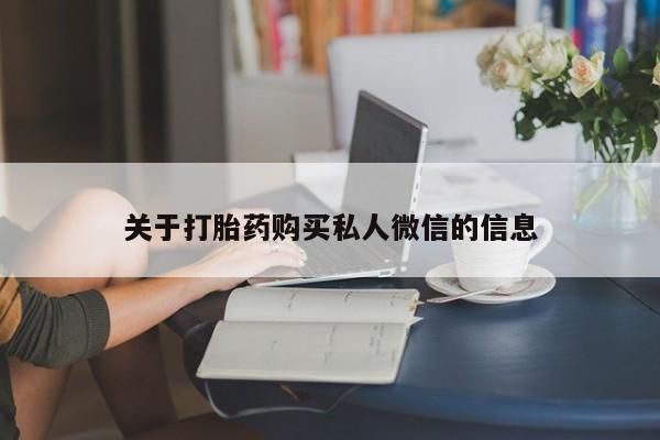 打胎药专卖微信方式关于打胎药购买私人微信的信息