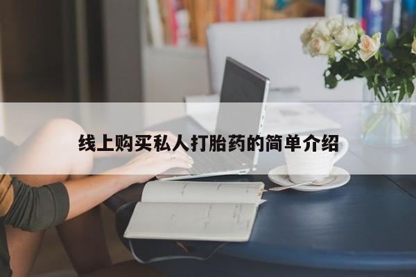 打胎药专卖微信方式线上购买私人打胎药的简单介绍