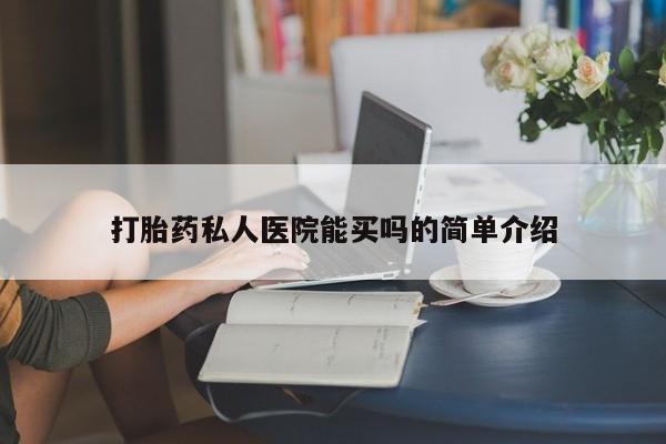 打胎药专卖微信方式打胎药私人医院能买吗的简单介绍