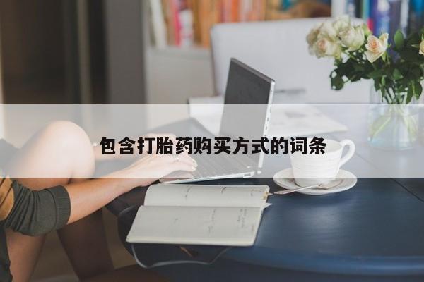 打胎药专卖微信方式包含打胎药购买方式的词条