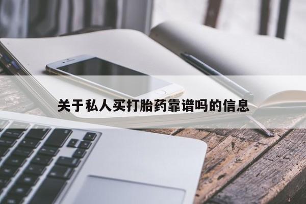 打胎药专卖微信方式关于私人买打胎药靠谱吗的信息