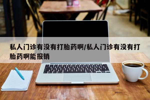打胎药专卖微信方式动态 第73页