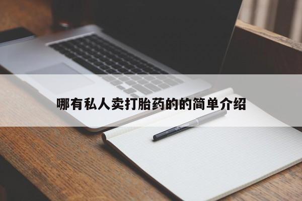 打胎药专卖微信方式哪有私人卖打胎药的的简单介绍