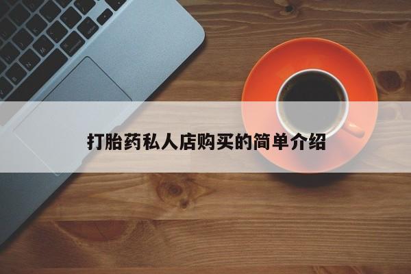 打胎药专卖微信方式打胎药私人店购买的简单介绍