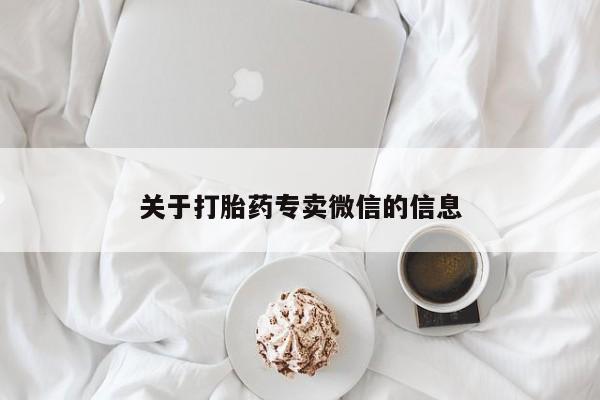 打胎药专卖微信方式关于打胎药专卖微信的信息