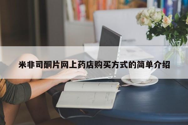 打胎药专卖微信方式米非司酮片网上药店购买方式的简单介绍