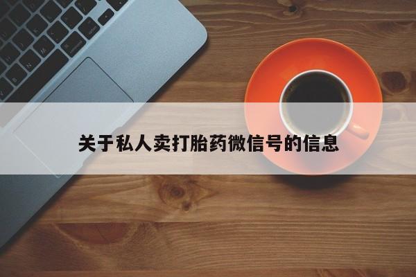 打胎药专卖微信方式关于私人卖打胎药微信号的信息