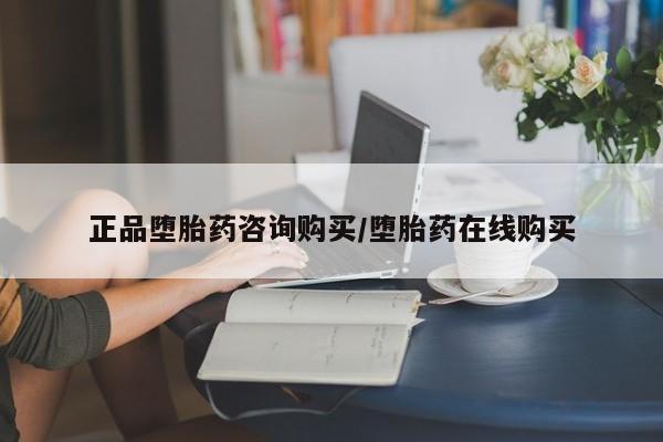 打胎药专卖微信方式正品堕胎药咨询购买/堕胎药在线购买