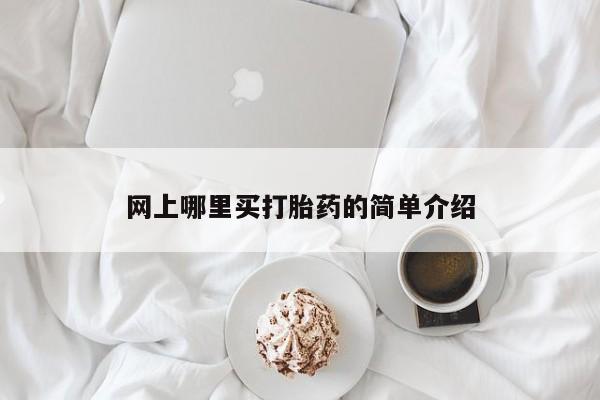 打胎药专卖微信方式网上哪里买打胎药的简单介绍