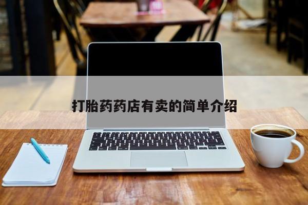 打胎药专卖微信方式打胎药药店有卖的简单介绍