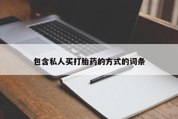 打胎药专卖微信方式包含私人买打胎药的方式的词条