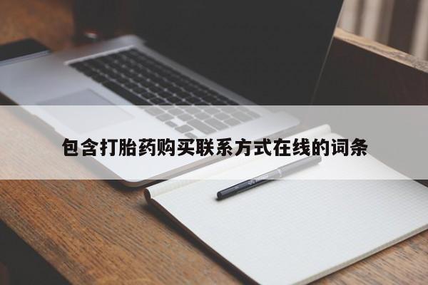 打胎药专卖微信方式包含打胎药购买联系方式在线的词条