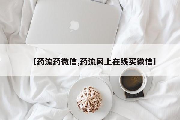 打胎药专卖微信方式【药流药微信,药流网上在线买微信】