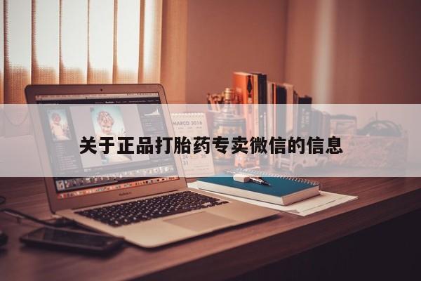 打胎药专卖微信方式关于正品打胎药专卖微信的信息