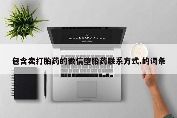 打胎药专卖微信方式包含卖打胎药的微信堕胎药联系方式.的词条