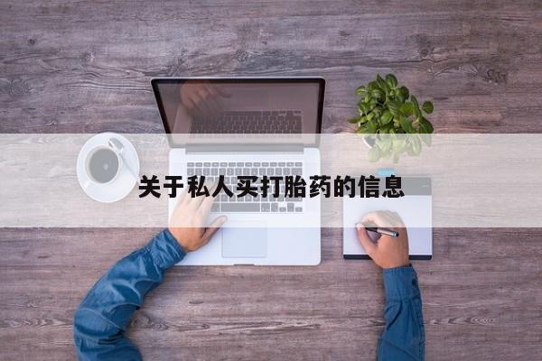 打胎药专卖微信方式关于私人买打胎药的信息