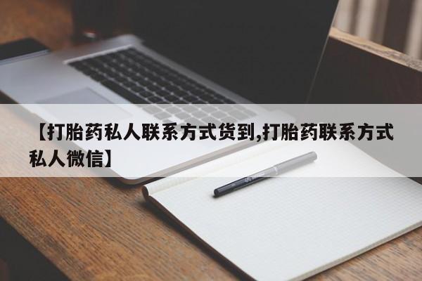 打胎药专卖微信方式【打胎药私人联系方式货到,打胎药联系方式私人微信】