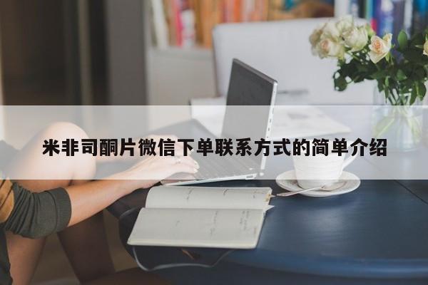 打胎药专卖微信方式米非司酮片微信下单联系方式的简单介绍