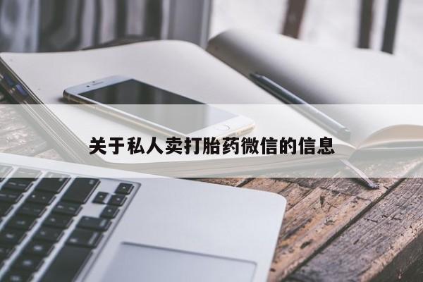 打胎药专卖微信方式关于私人卖打胎药微信的信息