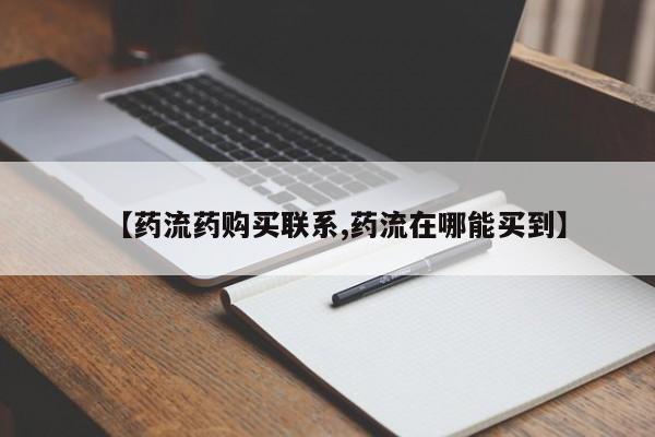 打胎药专卖微信方式【药流药购买联系,药流在哪能买到】