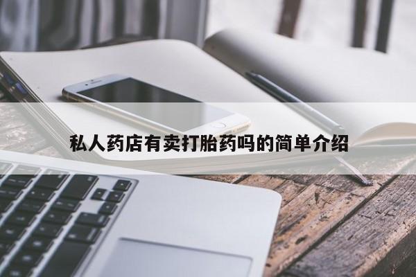 打胎药专卖微信方式私人药店有卖打胎药吗的简单介绍