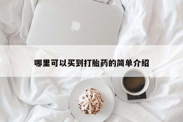 打胎药专卖微信方式哪里可以买到打胎药的简单介绍