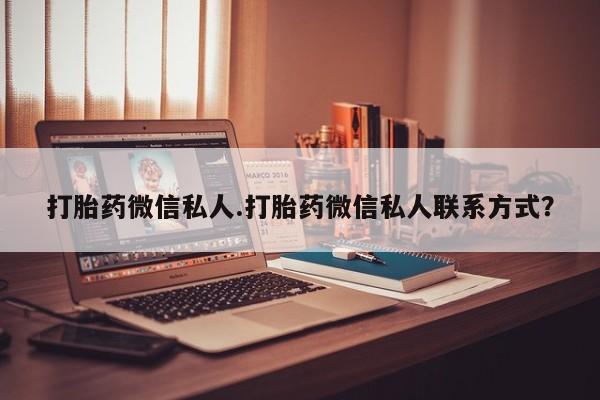 打胎药专卖微信方式打胎药微信私人.打胎药微信私人联系方式？