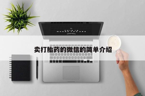 打胎药专卖微信方式卖打胎药的微信的简单介绍