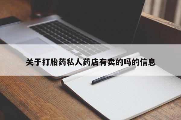 打胎药专卖微信方式关于打胎药私人药店有卖的吗的信息