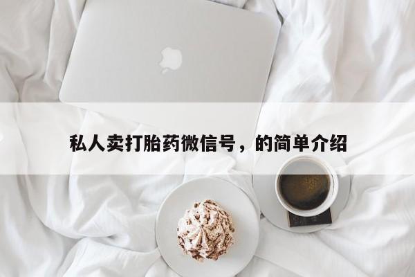 打胎药专卖微信方式私人卖打胎药微信号，的简单介绍