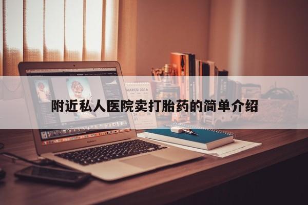 打胎药专卖微信方式附近私人医院卖打胎药的简单介绍