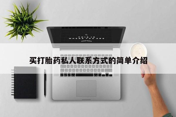 打胎药专卖微信方式买打胎药私人联系方式的简单介绍
