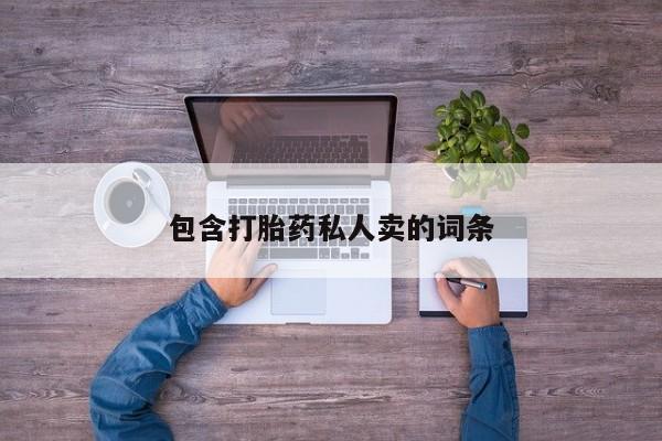 打胎药专卖微信方式包含打胎药私人卖的词条