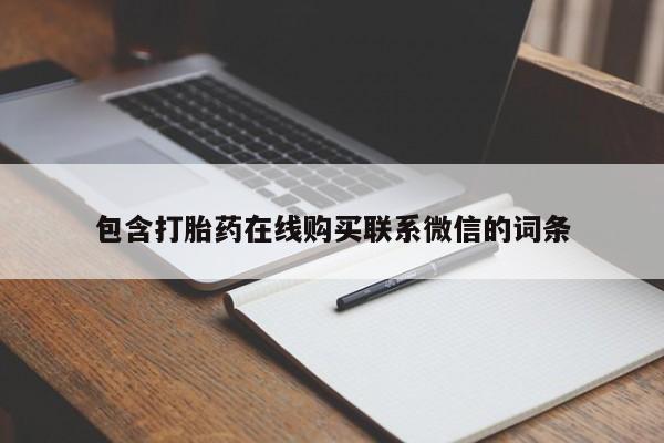 打胎药专卖微信方式包含打胎药在线购买联系微信的词条