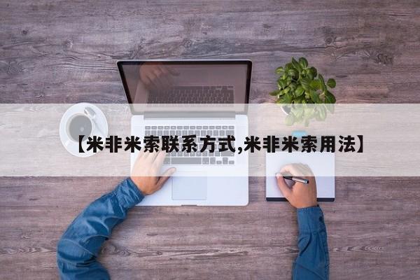 打胎药专卖微信方式【米非米索联系方式,米非米索用法】