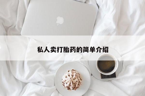 打胎药专卖微信方式私人卖打胎药的简单介绍