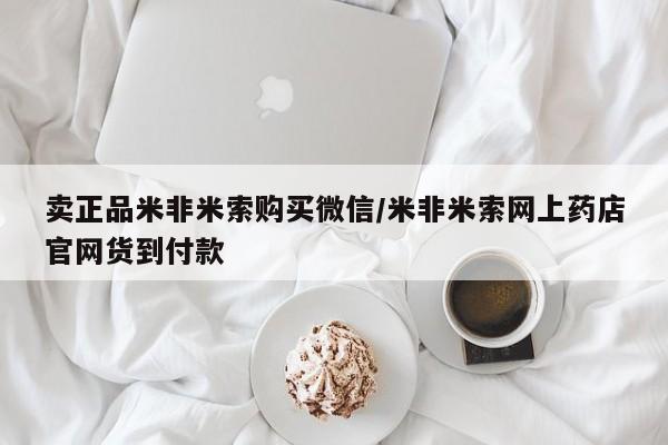 打胎药专卖微信方式卖正品米非米索购买微信/米非米索网上药店官网货到付款