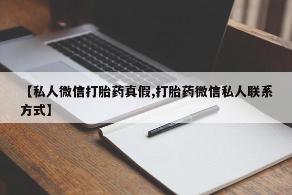 打胎药专卖微信方式【私人微信打胎药真假,打胎药微信私人联系方式】