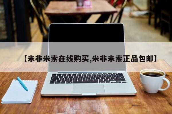 打胎药专卖微信方式【米非米索在线购买,米非米索正品包邮】